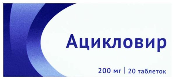 Ацикловир 200мг 20 шт. таблетки - ☛ описание ☛ инструкция ☛ отзывы