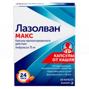 Лазолван макс 75мг 10 шт. капсулы пролонгированного действия