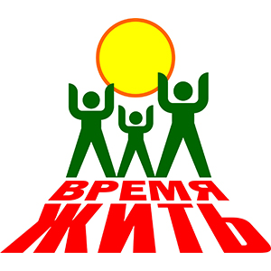 Время жить